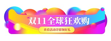渐变色双11全球狂欢购胶囊