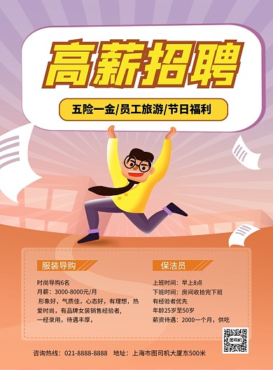 高薪招聘卡通插画印刷海报