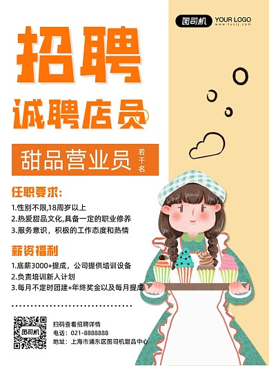 招聘服务员店员甜品店招聘印刷海报