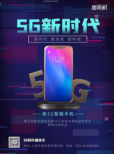 5G手机科技技术印刷海报