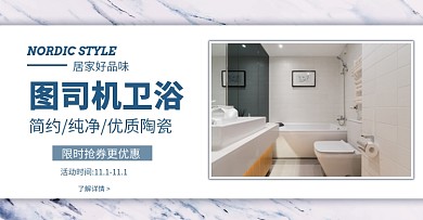 简洁卫浴产品活动海报