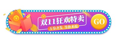 双11购物狂欢促销紫色胶囊