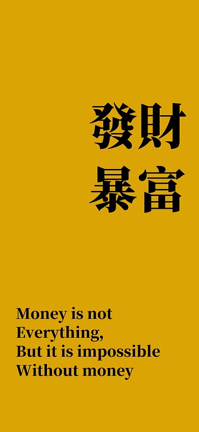 发财暴富趣味手机壁纸