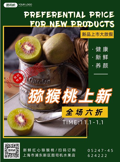 猕猴桃水果上新促销海报