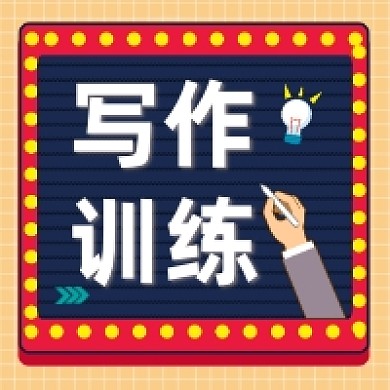 写作训练简约插画公众号次图