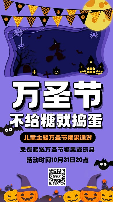 万圣节糖果不给糖就捣蛋营销手机海报