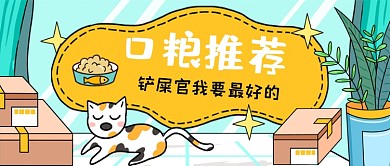 宠物口粮推荐手绘卡通公众号首图