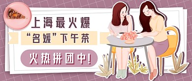 上海下午茶拼团插画新媒体首图