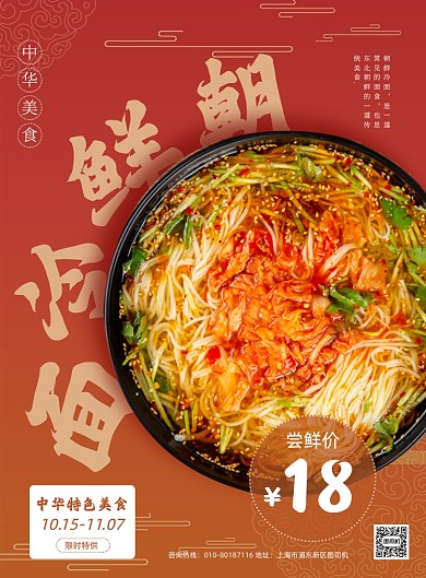 中华美食朝鲜冷面特色小吃促销印刷海报