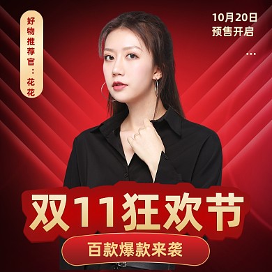 双11狂欢节预售红色直播电商淘宝主图
