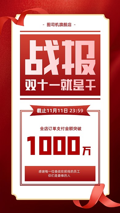 双十一销售战报红色质感手机海报