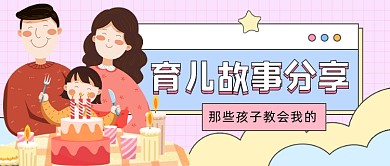 育儿故事分享​插画公众号首图