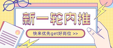 新一轮内推招聘公众号首图