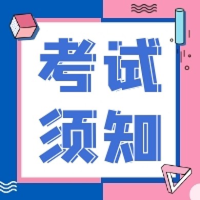 考试须知几何简约公众号次图