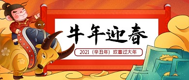 牛年迎春手绘卡通公众号首图