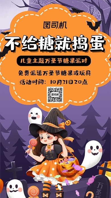 万圣节糖果不给糖就捣蛋宣传手机海报