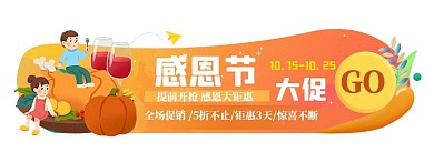 感恩节活动销售大促胶囊banner