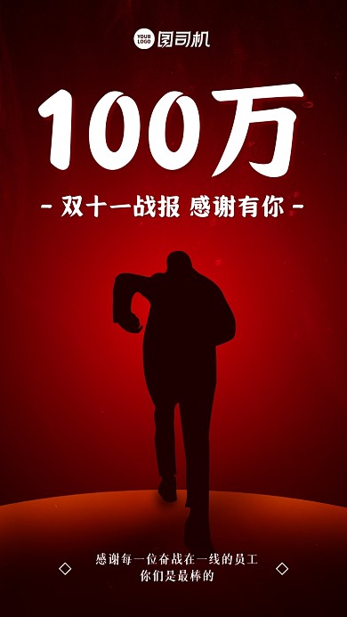 双十一战报红色剪影手机海报