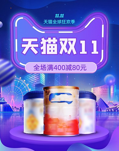 紫色天猫双十一奶粉活动海报