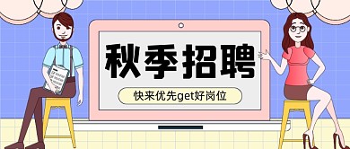 秋季招聘插画公众号首图