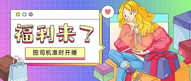 直播福利插画公众号首图