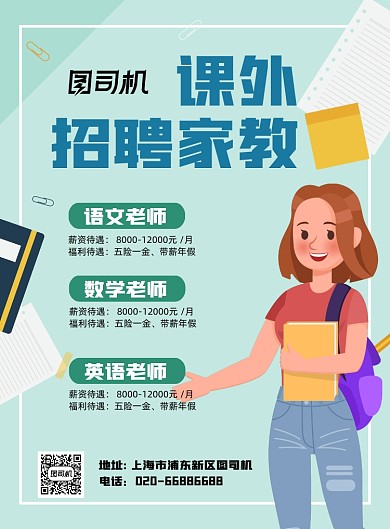 教育培训机构辅导老师招聘印刷海报