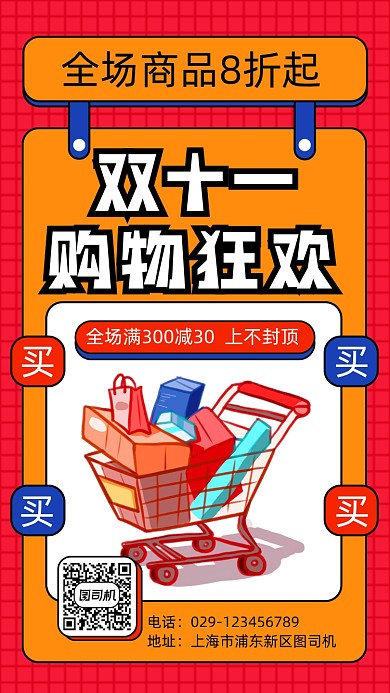 双十一购物狂欢扁平几何手机海报