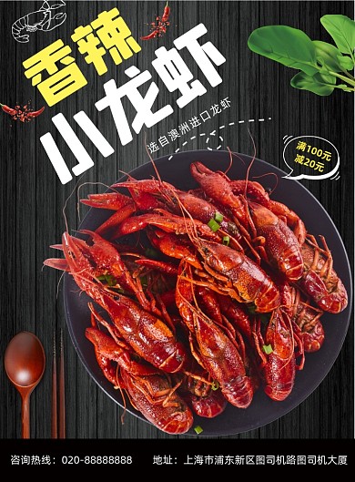小龙虾香辣深夜小吃美食印刷海报