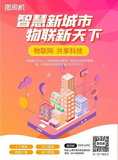 物联网智慧城市橙色活动扁平化海报