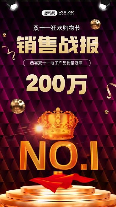 双十一销售喜报宣传手机海报