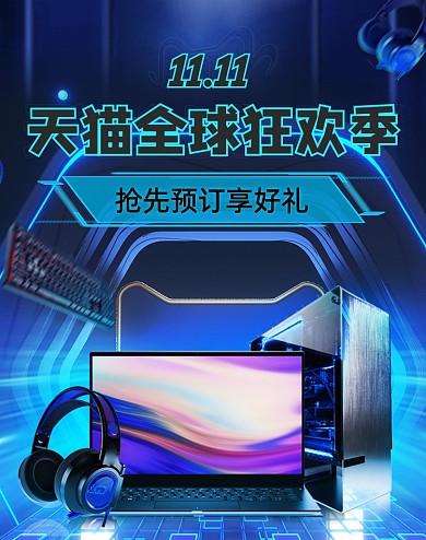 创意蓝色数码产品双十一海报