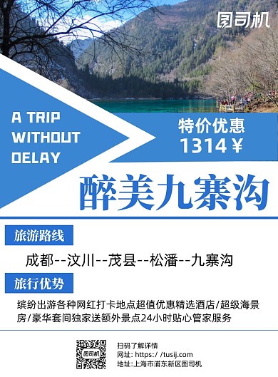 九寨沟旅游白色写实宣传海报