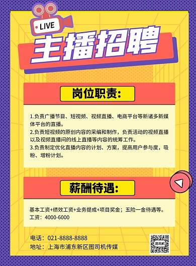 主播招聘黄色简约印刷海报