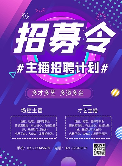 主播招聘紫色时尚印刷海报