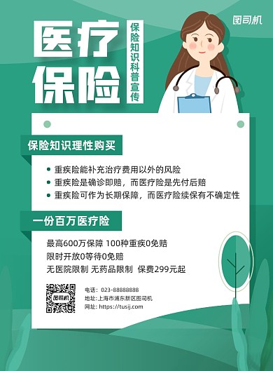 医疗保险知识普及绿色简约宣传海报