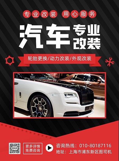 汽车改装维修宣传印刷海报