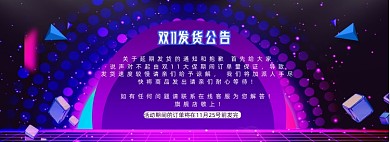 双11发货延迟淘宝天猫店铺公告