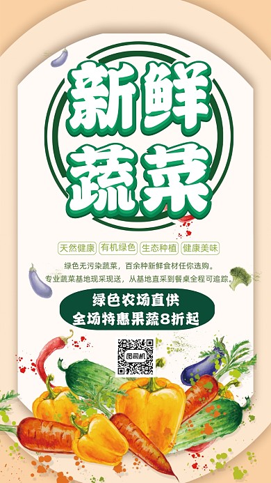 新鲜蔬菜销售创意时尚宣传手机海报