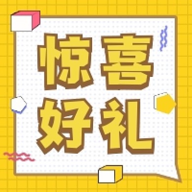 惊喜好礼几何简约公众号次图