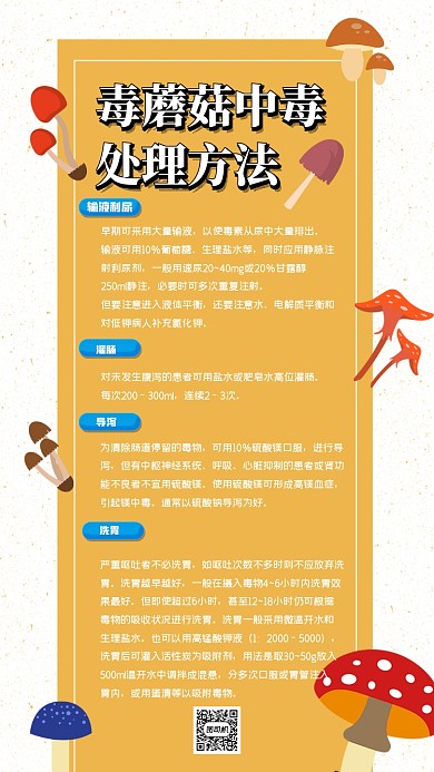 毒蘑菇中毒处理方法简约手机海报