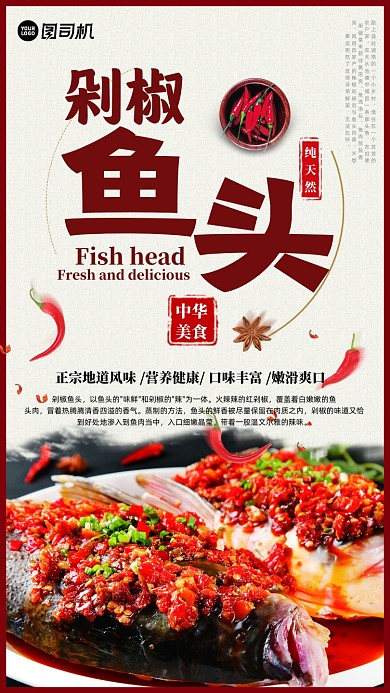 剁椒鱼头特色美食手机海报