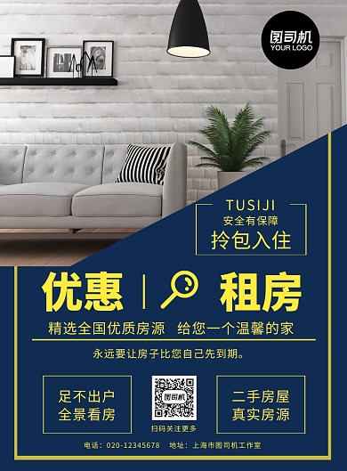 房屋出租蓝色简约宣传印刷海报