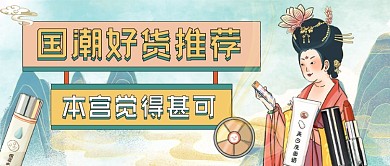 国潮好货推荐复古风公众号首图