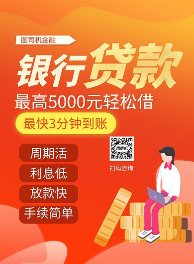 银行贷款红色卡通印刷海报