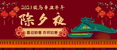 2021年除夕夜新年中国风公众号首图
