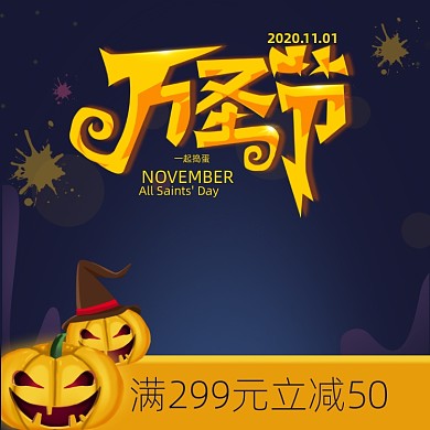 万圣节活动电商主图直通车
