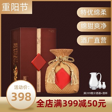 重阳节活动白酒高度酒电商主图