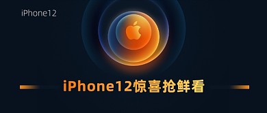 苹果12惊喜抢鲜看科技公众号首图