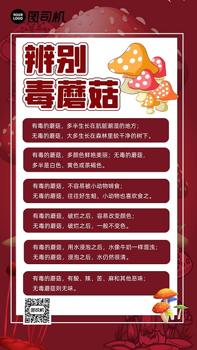 毒蘑菇科普知识简约大气宣传手机海报