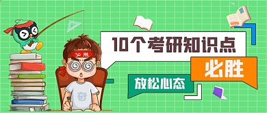 绿色卡通考研知识点首图